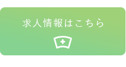 求人情報はこちら